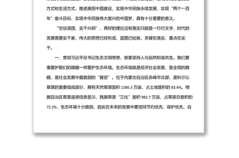 学习习近平总书记生态文明建设思想研讨发言材料