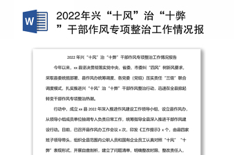 2022年興“十風(fēng)”治“十弊”干部作風(fēng)專(zhuān)項(xiàng)整治工作情況報(bào)告