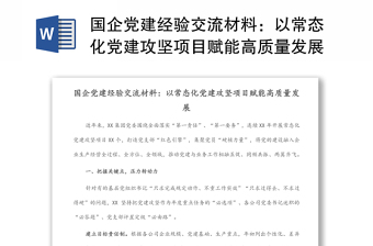 國企黨建經(jīng)驗(yàn)交流材料：以常態(tài)化黨建攻堅(jiān)項(xiàng)目賦能高質(zhì)量發(fā)展