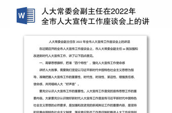 人大常委會副主任在2022年全市人大宣傳工作座談會上的講話