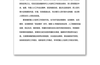 人大常委會副主任在2022年全市人大宣傳工作座談會上的講話