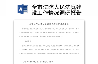 全市法院人民法庭建設(shè)工作情況調(diào)研報告