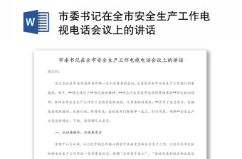 市委書記在全市安全生產(chǎn)工作電視電話會(huì)議上的講話