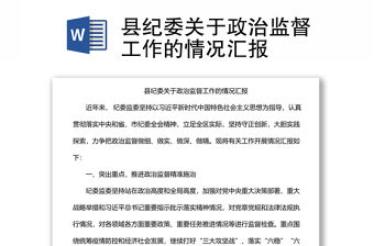 縣紀委關于政治監督工作的情況匯報