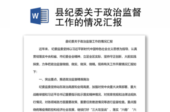 縣紀(jì)委關(guān)于政治監(jiān)督工作的情況匯報(bào)
