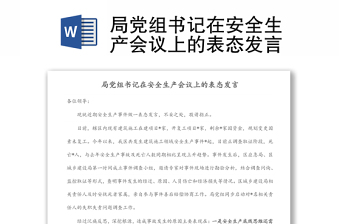 局黨組書記在安全生產(chǎn)會議上的表態(tài)發(fā)言