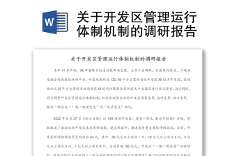 關(guān)于開(kāi)發(fā)區(qū)管理運(yùn)行體制機(jī)制的調(diào)研報(bào)告