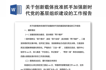 關于創(chuàng)新載體找準抓手加強新時代黨的基層組織建設的工作報告