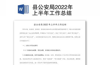 縣公安局2022年上半年工作總結