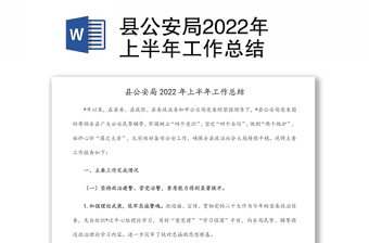 縣公安局2022年上半年工作總結(jié)