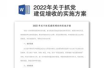 2022年關(guān)于抓黨建促增收的實施方案