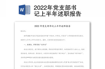 2022年黨支部書記上半年述職報告