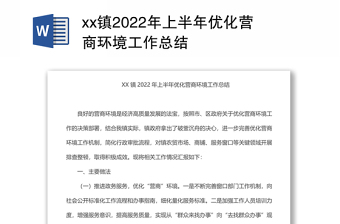 xx鎮(zhèn)2022年上半年優(yōu)化營(yíng)商環(huán)境工作總結(jié) xx鎮(zhèn)2022年上半年優(yōu)化營(yíng)商環(huán)境工作總結(jié)
