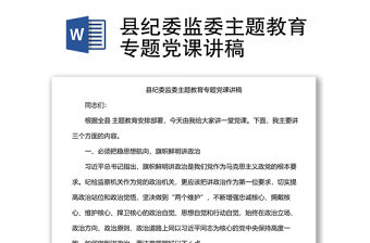 縣紀委監委主題教育專題黨課講稿