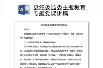 縣紀(jì)委監(jiān)委主題教育專(zhuān)題黨課講稿