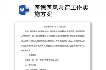醫(yī)德醫(yī)風考評工作實施方案