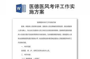 醫(yī)德醫(yī)風(fēng)考評(píng)工作實(shí)施方案