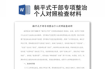 躺平式干部專項整治個人對照檢查材料