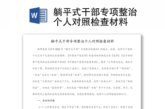 躺平式干部專(zhuān)項(xiàng)整治個(gè)人對(duì)照檢查材料