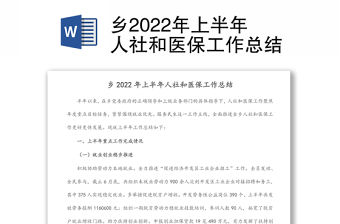 鄉2022年上半年人社和醫保工作總結