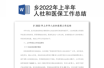 鄉(xiāng)2022年上半年人社和醫(yī)保工作總結(jié)