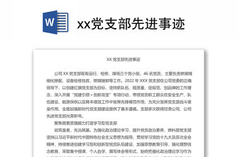 xx黨支部先進事跡