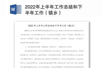 2022年上半年工作总结和下半年工作（镇乡）