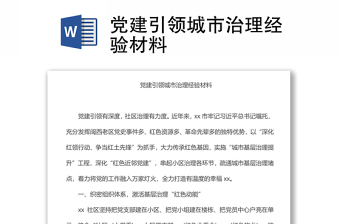 黨建引領(lǐng)城市治理經(jīng)驗(yàn)材料
