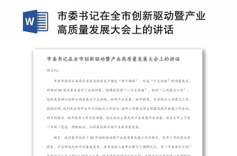 市委書記在全市創(chuàng)新驅(qū)動(dòng)暨產(chǎn)業(yè)高質(zhì)量發(fā)展大會(huì)上的講話