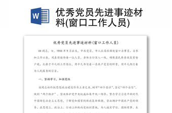 優秀黨員先進事跡材料(窗口工作人員)