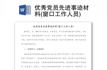 優(yōu)秀黨員先進事跡材料(窗口工作人員)