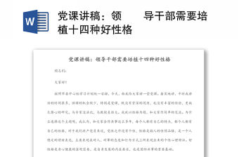 黨課講稿：領(lǐng)??導(dǎo)干部需要培植十四種好性格