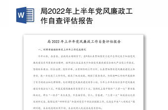 局2022年上半年黨風(fēng)廉政工作自查評(píng)估報(bào)告