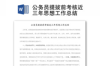 公務員提拔前考核近三年思想工作總結