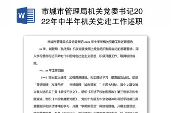 市城市管理局機關黨委書記2022年中半年機關黨建工作述職報告