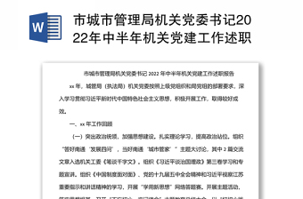 市城市管理局機(jī)關(guān)黨委書(shū)記2022年中半年機(jī)關(guān)黨建工作述職報(bào)告