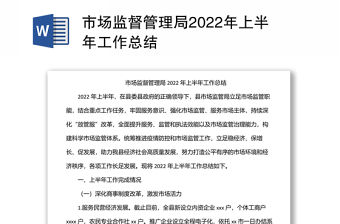 市場(chǎng)監(jiān)督管理局2022年上半年工作總結(jié)