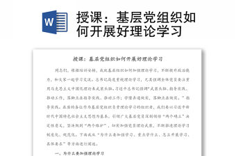 授課：基層黨組織如何開展好理論學(xué)習(xí)