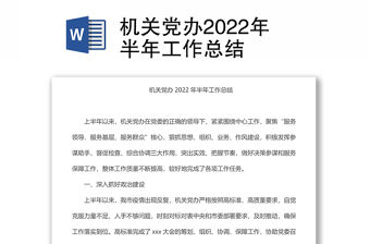 機關黨辦2022年半年工作總結
