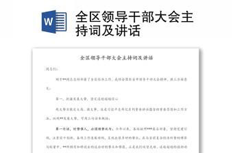 全區(qū)領(lǐng)導(dǎo)干部大會(huì)主持詞及講話(huà)