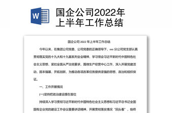 國企公司2022年上半年工作總結