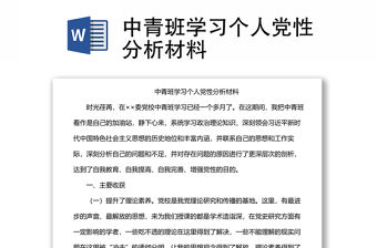 中青班學習個人黨性分析材料