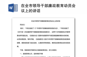 在全市領(lǐng)導(dǎo)干部廉政教育動(dòng)員會(huì)議上的講話