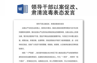 領導干部以案促改、肅清流毒表態發言