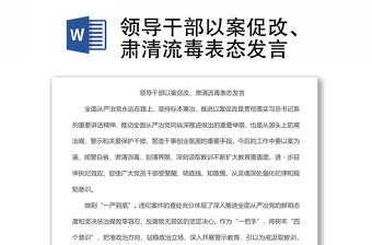 領(lǐng)導(dǎo)干部以案促改、肅清流毒表態(tài)發(fā)言