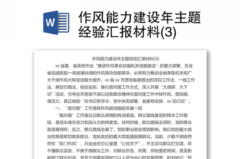 作風(fēng)能力建設(shè)年主題經(jīng)驗(yàn)匯報材料(3)