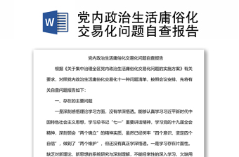 黨內(nèi)政治生活庸俗化交易化問題自查報告
