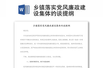 鄉鎮落實黨風廉政建設集體約談提綱