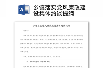 鄉(xiāng)鎮(zhèn)落實(shí)黨風(fēng)廉政建設(shè)集體約談提綱
