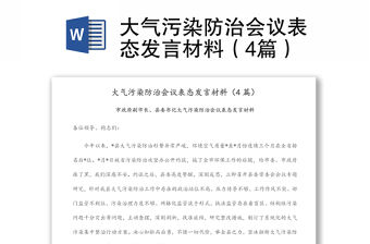 大氣污染防治會議表態發言材料（4篇）